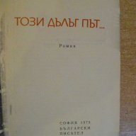 Книга "Този дълъг път... - Хаим Бенадов" - 392 стр., снимка 2 - Художествена литература - 8353019