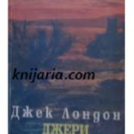 Джери Островитянина Автор Джек Лондон, снимка 1 - Художествена литература - 13118776