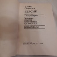 Версии - Юлиан Семьонов, снимка 2 - Художествена литература - 23725389