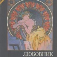 Любовник леди Чаттерлей.  Дейвид Лоренс, снимка 1 - Художествена литература - 19740701