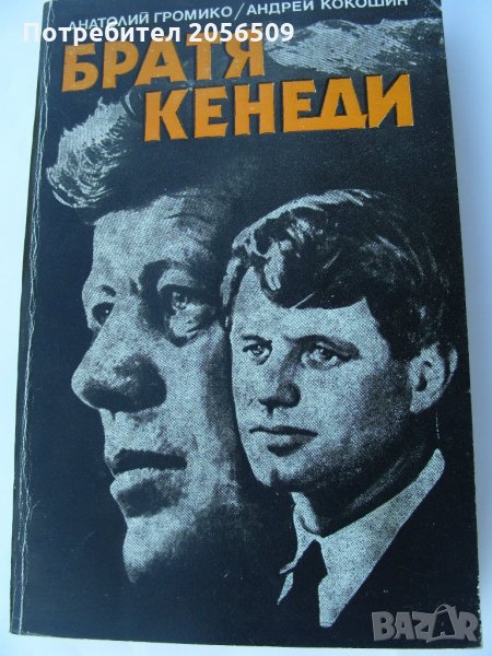 Братя Кенеди - Анатолий Громико, снимка 1