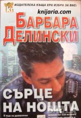 Сърце на нощта , снимка 1