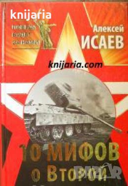 10 мифов о Второй Мировой , снимка 1