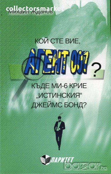 Кой сте вие, агент 007? , снимка 1