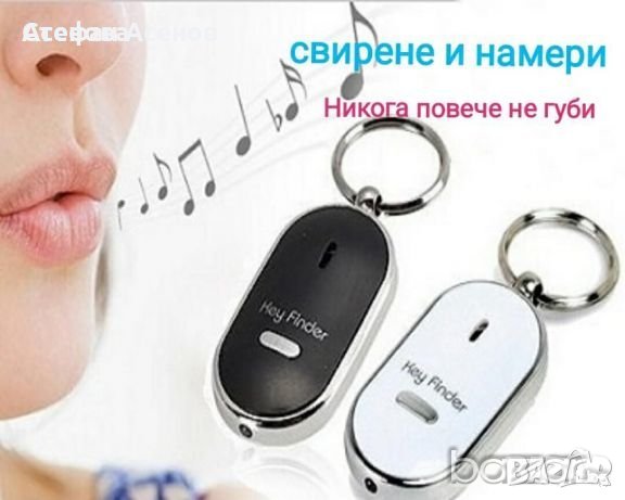 Ключодържател Свирни и Намери, снимка 1