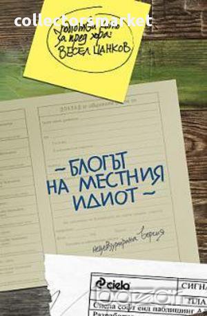 Блогът на местния идиот, снимка 1