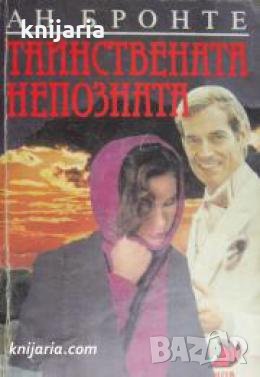 Тайнствената непозната , снимка 1