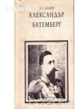 Александър Батемберг-първите 7 години на свободна България, снимка 1