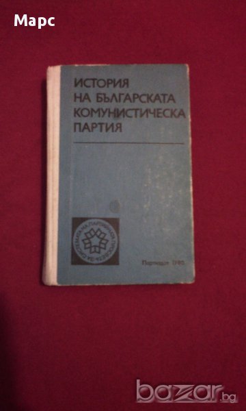 ИСТОРИЯ НА БЪЛГАРСКАТА КОМУНИСТИЧЕСКА ПАРТИЯ, снимка 1