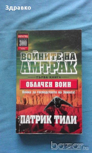 Патрик Тили – Войните на Амтрак. Книга: 1 Облачен войн, снимка 1