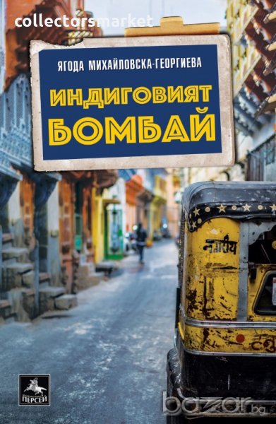 Индиговият Бомбай, снимка 1