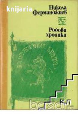 Родови хроники, снимка 1