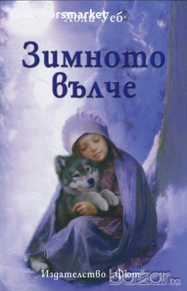 Зимното вълче , снимка 1