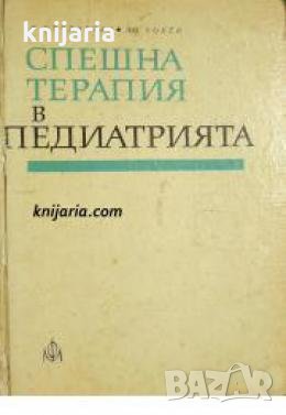 Спешна терапия в педиатрията , снимка 1