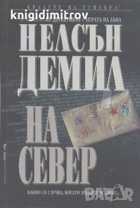 На север. Нелсън Демил, снимка 1