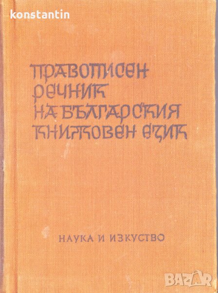 Правописен речник, снимка 1