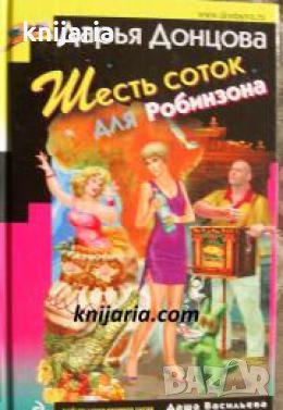 Шесть соток для Робинзона , снимка 1