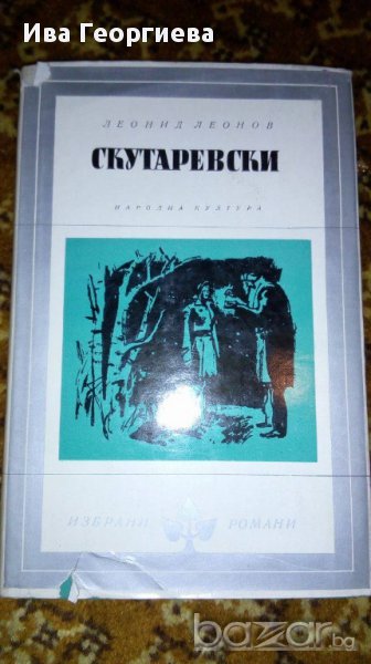 Скутаревски - Леонид Леонов, снимка 1