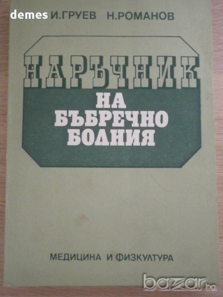 И. Груев, Н. Романов - Наръчник на бъбречноболния, снимка 1