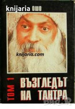 Възгледът на Тантра том 1 , снимка 1