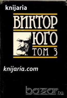 Виктор Юго Избрани творби в 8 тома том 3: Клетниците част 3-5 , снимка 1