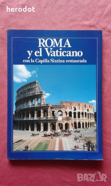 Roma y el Vaticano, снимка 1