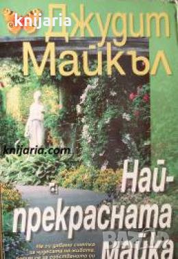 Най-прекрасната майка , снимка 1