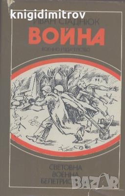 Война.  Иван  Стаднюк, снимка 1