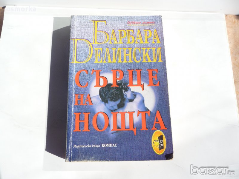 Барбара Делински - Сърце на нощта, снимка 1