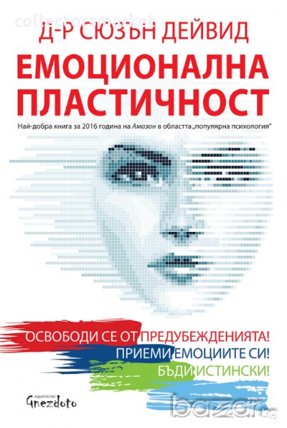 Емоционална пластичност, снимка 1