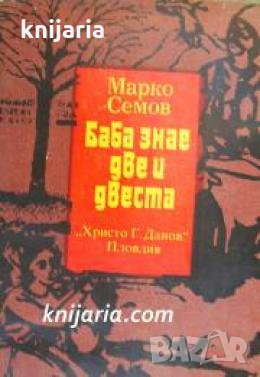 Баба знае две и двеста: Българският характер в нашите пословици и поговорки , снимка 1