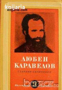 Любен Каравелов Събрани съчинения в 9 тома Том 3: Повести и разкази , снимка 1
