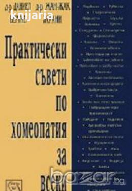 Практически съвети по хомеопатия за всеки