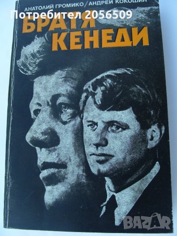 Братя Кенеди - Анатолий Громико
