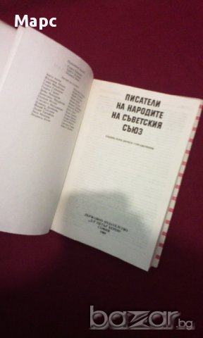 Писатели на народите на Съветския съюз, снимка 4 - Художествена литература - 11103609