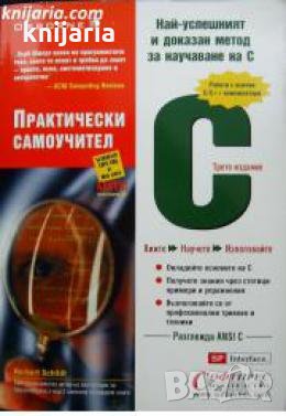C: Практически самоучител 