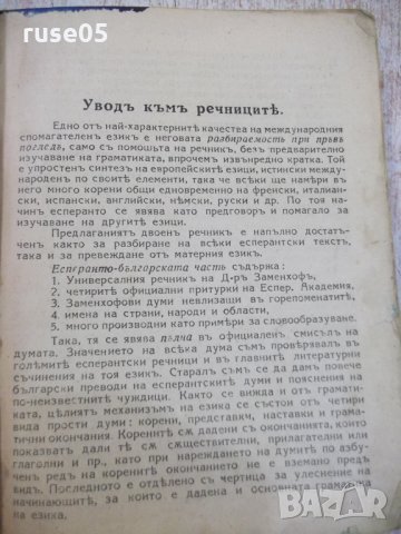 Книга "Есперанто-български речникъ-Ив.Х.Кръстановъ"-304 стр., снимка 5 - Чуждоезиково обучение, речници - 25162240