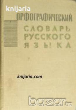 Орфографический словарь русского языка 