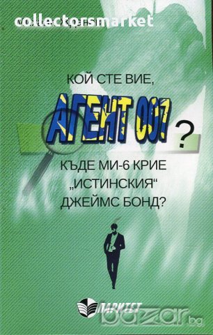 Кой сте вие, агент 007? 