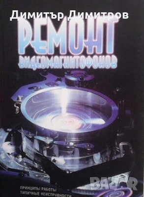 Ремонт видеомагнитофонов В. Н. Кривилев