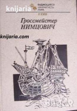 Выдающиеся шахматисты мира: Гроссмейстер Нимцович 