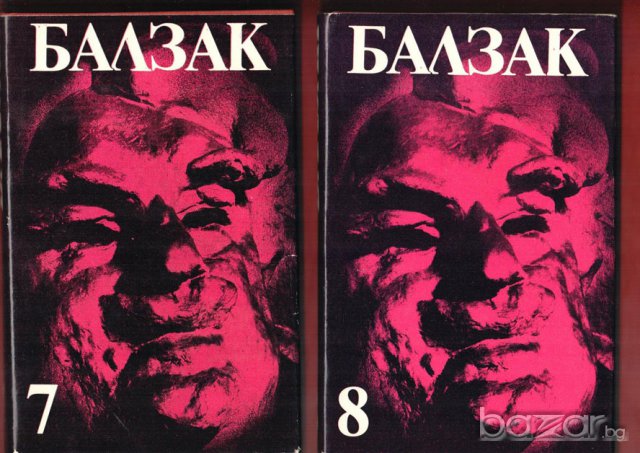 Балзак в 10 тома, Братовчедът Понс, Величие и падение на куртизанките; Шагренова кожа , снимка 4 - Художествена литература - 8207241