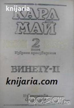 Карл Май Избрани произведения том 2: Винету част 2 , снимка 1 - Други - 19424709