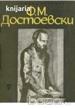 Ф.М.Достоевски