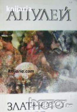 Библиотека за антична литература Хермес: Златното магаре