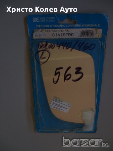 Стъкло за странично огледало ляво и дясно VOLVO, снимка 6 - Части - 15295663