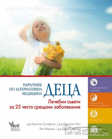 Наръчник по алтернативна медицина: Деца 