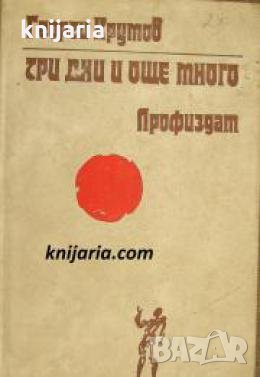 Три дни и още много 