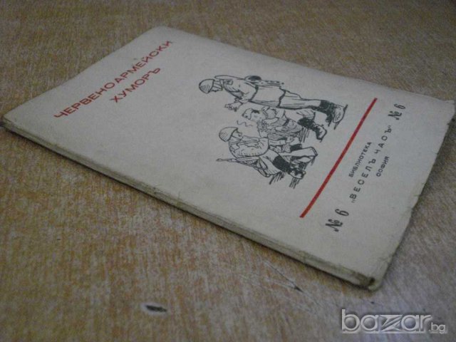Книга "Червеноармейски хуморъ - Леонидъ Паспалеевъ"-48 стр., снимка 6 - Художествена литература - 8074773