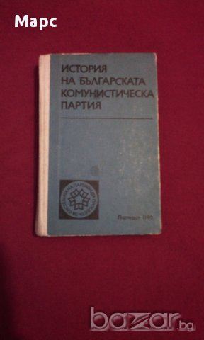 ИСТОРИЯ НА БЪЛГАРСКАТА КОМУНИСТИЧЕСКА ПАРТИЯ, снимка 1